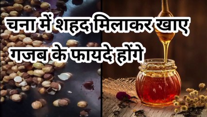 chane aur shahad ke fayde | bhune hue chane aur shahad khane ke fayde | chane mein shahad milakar khane ke fayde |  shahad ke fayde |  bhune hue chane ke fayde