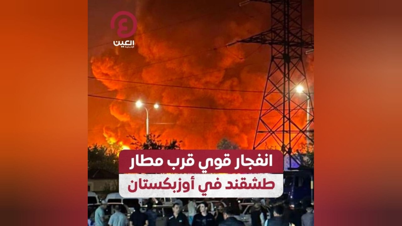 انفجار قوي قرب مطار طشقند في أوزبكستان