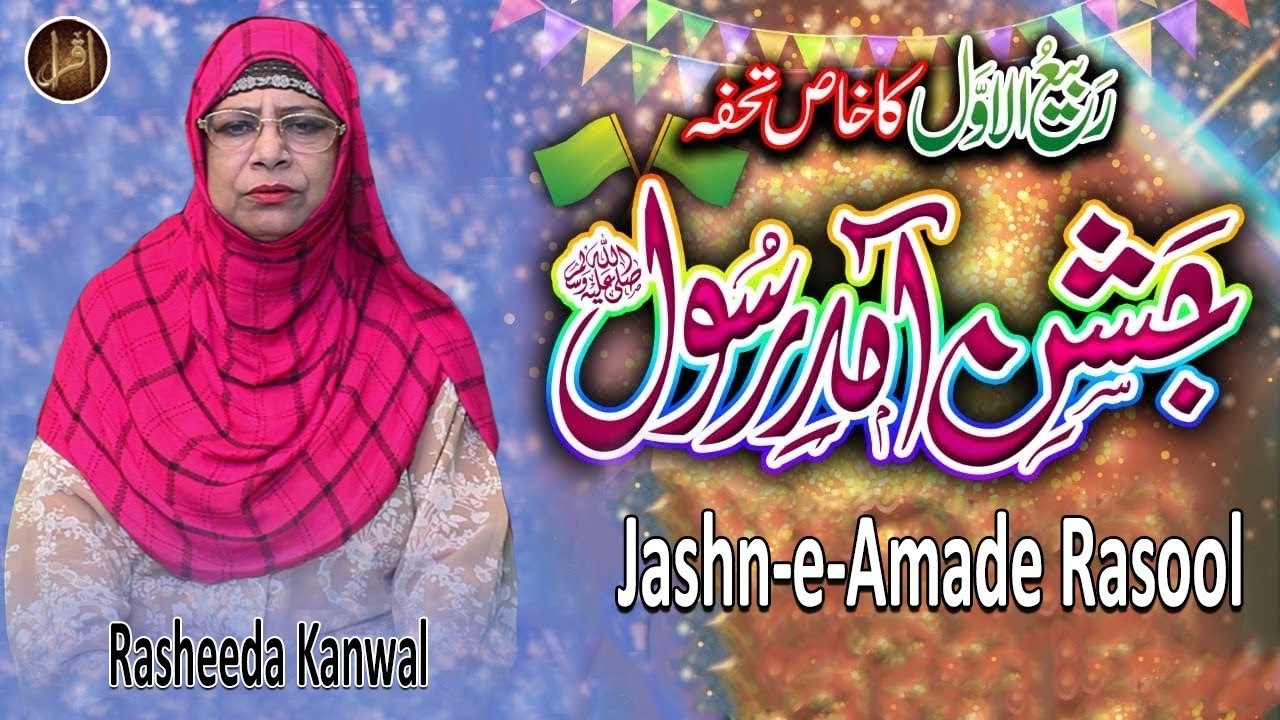 Jashn e Amad e Rasool | Naat | Rasheeda Kanwal | Rabi ul Awal Special ...