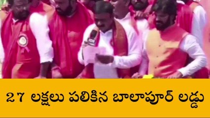 వేలంలో 27 లక్షలు పలికిన బాలాపూర్ లడ్డు