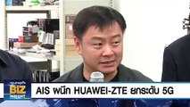 AIS ผนึก HUAWEI - ZTE  ยกระดับโครงข่าย 5G