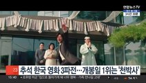 추석 한국 영화 3파전…개봉일 1위는 '천박사'