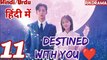 Destined With You (Ep-11) Urdu/Hindi Dubbed Eng-Sub | किस्मत से जुड़ #1080p #kpop #Kdrama #PJKdrama