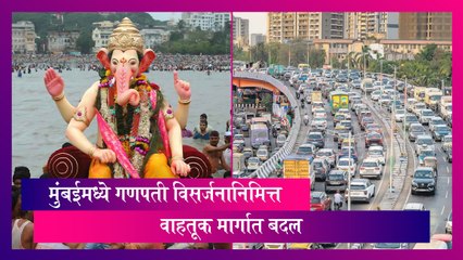 Mumbai Traffic Changes: मुंबईमध्ये गणपती विसर्जनानिमित्त वाहतूक मार्गात बदल
