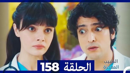 الطبيب المعجزة الحلقة 158 – قصة ملهمة ومليئة بالمفاجآت ✨