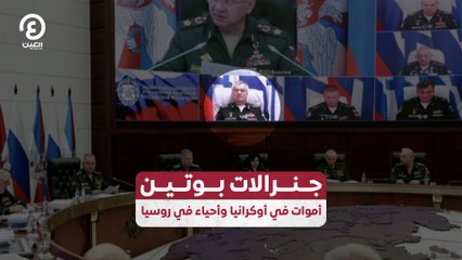 جنرالات بوتين.. أموات في أوكرانيا وأحياء في روسيا