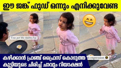 കഴിക്കാന്‍ ഫ്രഞ്ച് ഫ്രൈസ് കൊടുത്തു, ഈ ജങ്ക് ഫുഡ് എനിക്ക് വേണ്ട, കുരുന്നിന്റെ രസകരമായ റിയാക്ഷന്‍