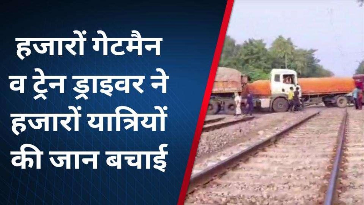 जौनपुर: रेलवे ट्रैक पर फ़स गया ट्रेलर... तभी समाने से आ गई 'बेगमपुरा एक्सप्रेस'