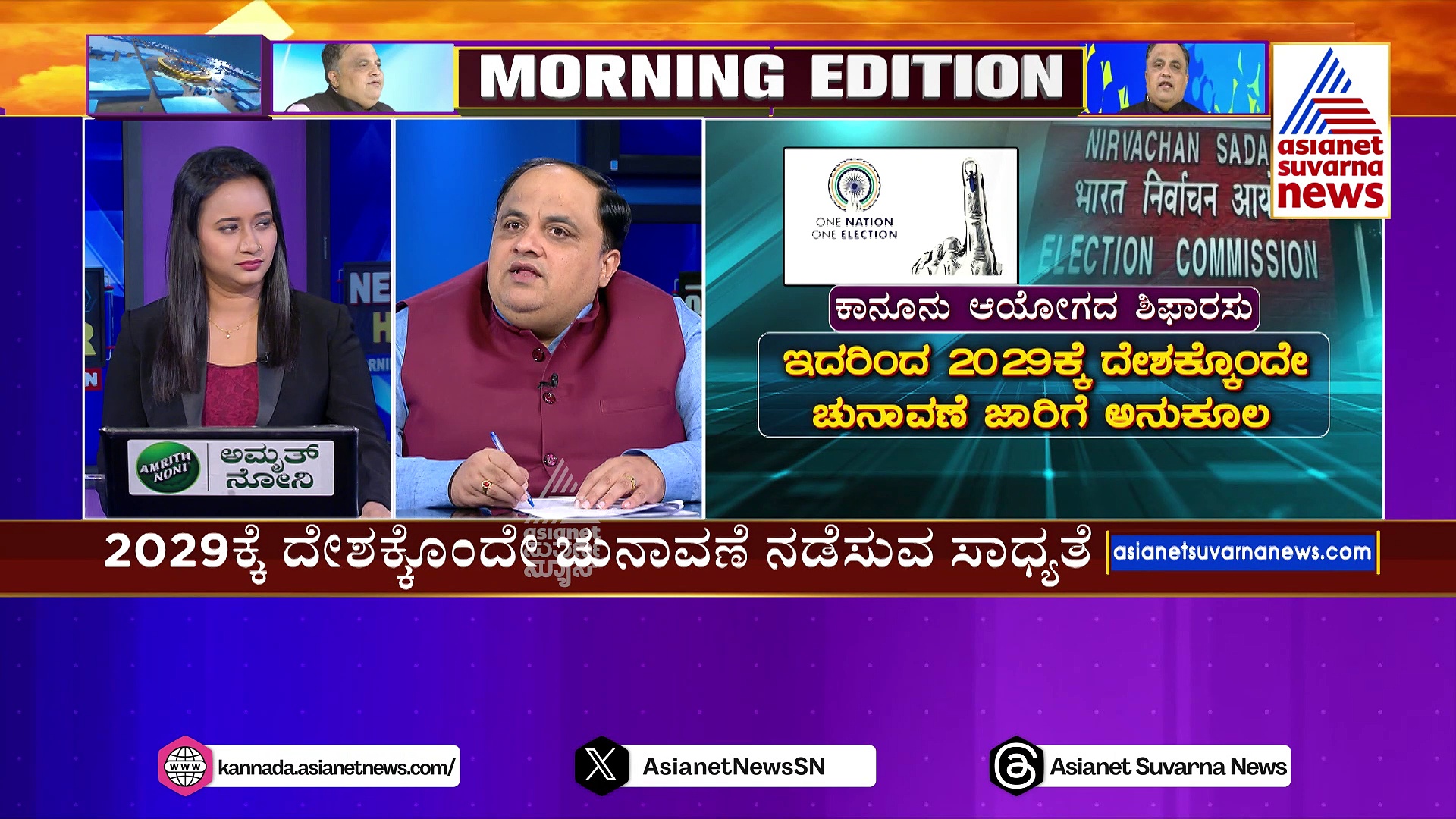 ಒಂದು ದೇಶ ಒಂದು ಚುನಾವಣೆಗೆ ಬಿರುಸಿನ ಚಟುವಟಿಕೆ: ದೇಶಕ್ಕೊಂದೇ ಚುನಾವಣೆ ಕಾನೂನು ಜಾರಿ ಹೇಗೆ..? 