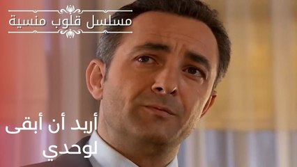أريد أن أبقى لوحدي | مسلسل قلوب منسية - الحلقة 19