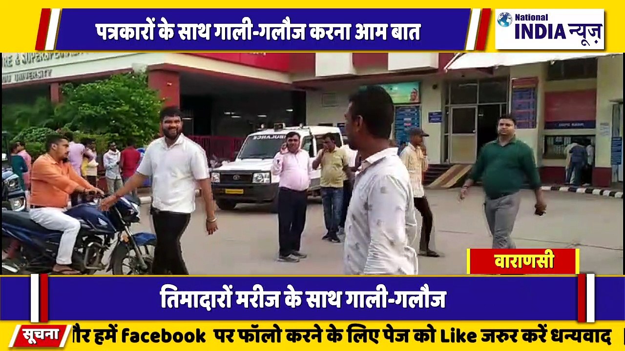 वाराणसी में काशी विश्वविद्यालय के बाउंसर बेलगाम हुए आए दिन खबर पत्रकारों से बदतमीजी का आरोप