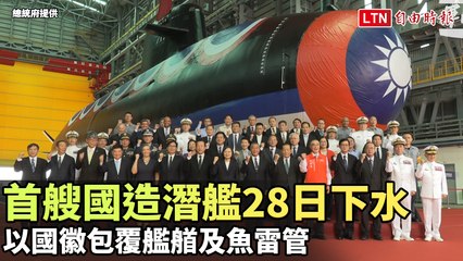 國產潛艦「海鯤號」今日正式下水 🇹🇼 展現國防實力