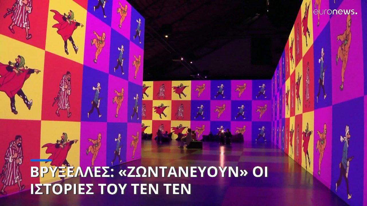 Βρυξέλλες: «Ζωντανεύουν» οι ιστορίες του Τεν τεν – Μικροί και μεγάλοι ...