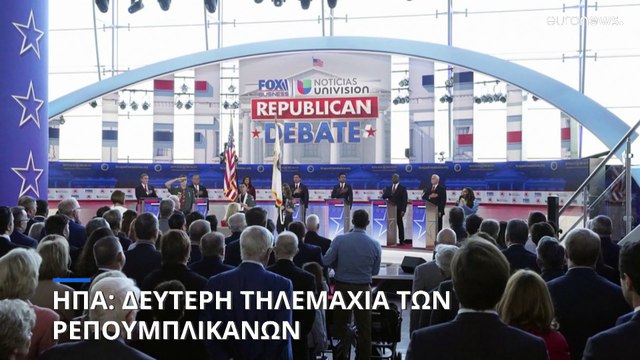 ΗΠΑ : Δεύτερο ντιμπέιτ των υποψηφίων των Ρεπουμπλικανών- Απών και πάλι ο Τραμπ