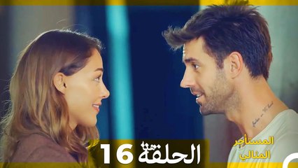 المستأجر المثالي الحلقة 16