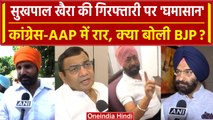 Sukhpal Singh Khaira की गिरफ्तारी पर बवाल, Congress BJP का विरोध, AAP ने क्या बोला? | वनइंडिया हिंदी
