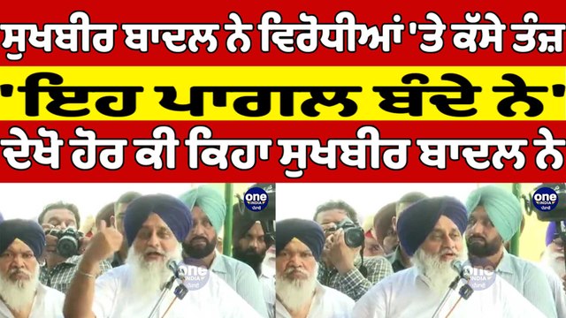 ਸੁਖਬੀਰ ਬਾਦਲ ਨੇ ਵਿਰੋਧੀਆਂ 'ਤੇ ਕੱਸੇ ਤੰਜ਼, 'ਇਹ ਪਾਗਲ ਬੰਦੇ ਨੇ', ਦੇਖੋ ਹੋਰ ਕੀ ਕਿਹਾ ਬਾਦਲ ਨੇ |OneIndia Punjabi