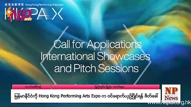 မြန်မာနိုင်ငံကို Hong Kong Performing Arts Expo က ဝင်ရောက်ယှဉ်ပြိုင်ရန် ဖိတ်ခေါ်