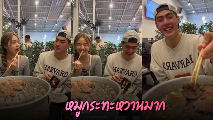 เจ้าขุน ควง เอินเอิน กินหมูกระทะ สบตาหวานมาก ชาวเน็ตลุ้น เอ๊ะ ! ยังไง