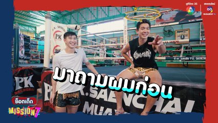 ช็อตเด็ด MISSION 7 เข้ม หัสวีร์ ขอท้าความฟิตแบบเข้มเข้ม กับ ตะวันฉาย