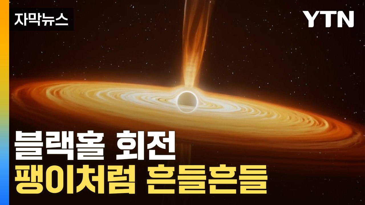 [자막뉴스] 눈에는 안 보이는 블랙홀..."팽이처럼 세차운동" 입증 / YTN