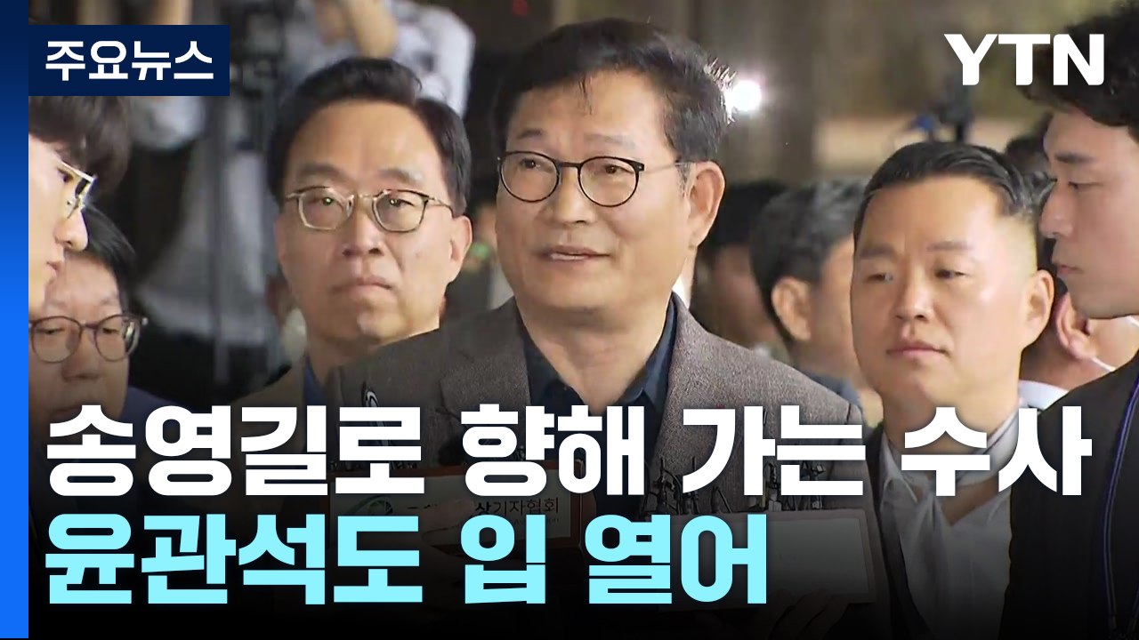 송영길 향해 가는 돈봉투 수사...'봉투 살포' 윤관석도 입 열어 / YTN
