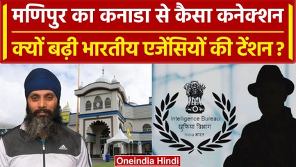 India Canada Tension: India के खिलाफ बड़ी साजिश, गुरुद्वारे में दिखा Manipur का शख्स| वनइंडिया हिंदी