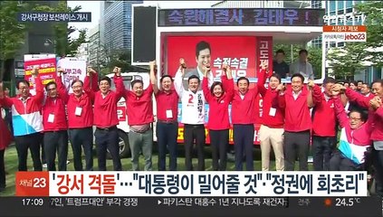 여야 '강서 격돌'…"대통령이 밀어줄 것" "정권에 회초리"