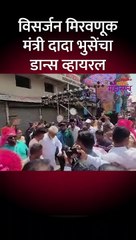 विसर्जन मिरवणुकीत दादा भुसेंनाही नाचण्याचा मोह आवरला नाही