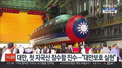 대만, 첫 자국산 잠수함 진수…"대만보호 실현"