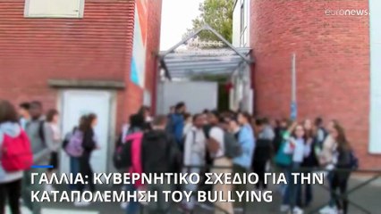 Γαλλία: Κυβερνητικό σχέδιο για την καταπολέμηση του bullying