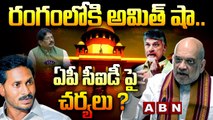 రంగంలోకి అమిత్ షా.. ఏపీ సీఐడీ పై చర్యలు ? || Amit Shah Vs AP  CID || ABN