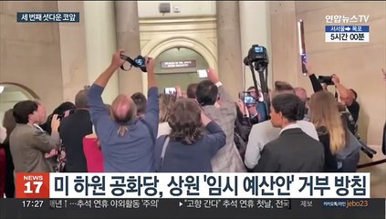 미 의회 예산갈등…연방정부 '셧다운' 코 앞
