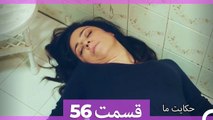 داستان ما قسمت 56 Hekayate Ma (Dooble Farsi) HD