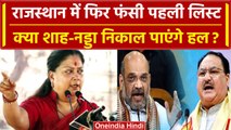 Rajasthan Election 2023: BJP की पहली लिस्ट पर फंसा पेच, क्या Vasundhra Raje है वजह? | वनइंडिया हिंदी