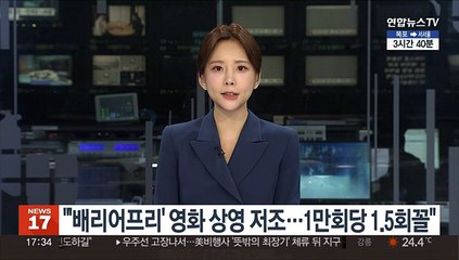 "'배리어프리' 영화 상영 저조…1만회당 1.5회꼴"