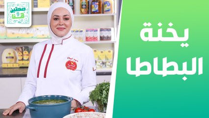 يخنة البطاطا وساندويشات الدجاج المكسيكية من الشيف يارا عبيدات - صحتين وهنا