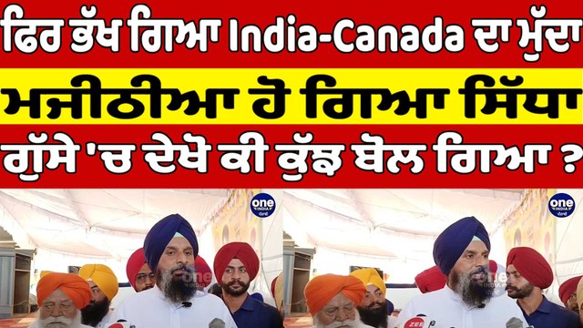 ਫਿਰ ਭੱਖ ਗਿਆ India-Canada ਦਾ ਮੁੱਦਾ, ਮਜੀਠੀਆ ਹੋ ਗਿਆ ਸਿੱਧਾ, ਦੇਖੋ ਕੀ ਕੁੱਝ ਬੋਲ ਗਿਆ? |OneIndia Punjabi