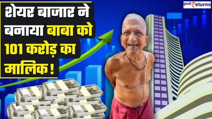 101 करोड़ के शेयर वाले ये आम इंसान कैसे जी रहे हैं? वीडियो देखकर आपके होश उड़ जाएंगे! | Goodreturns