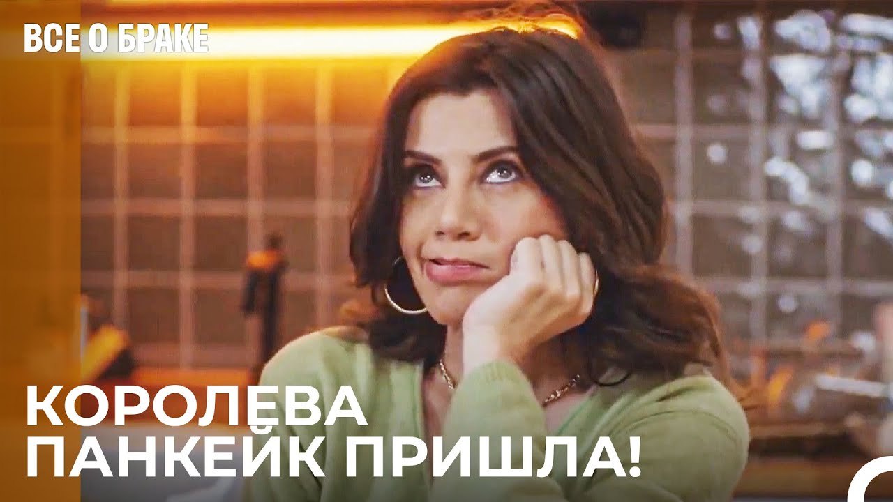 Азра Пытается Развлечь Детей - Все о браке 52 С...
