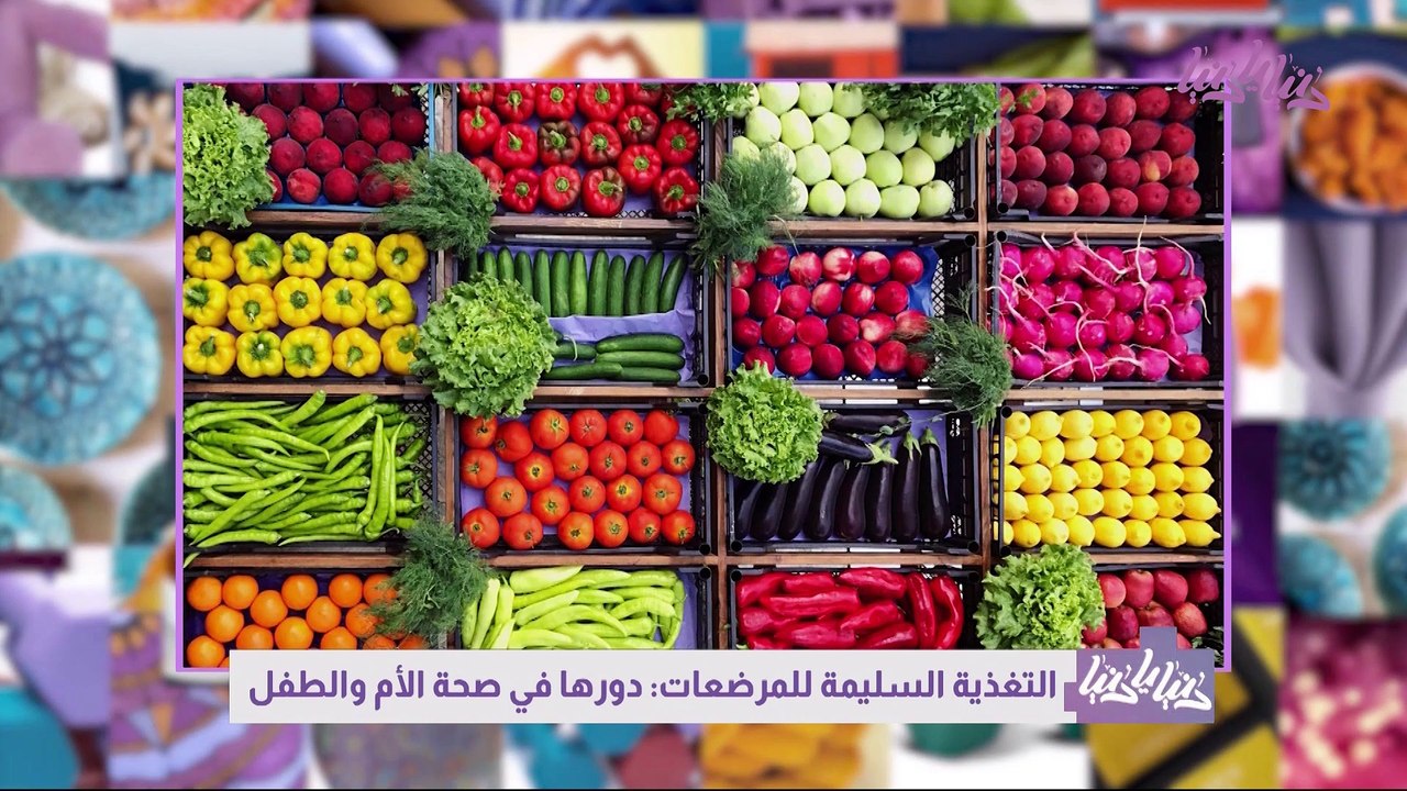 التغذية الصحية خلال فترة الرضاعة تأثيراتها الإيجابية على الأم والطفل