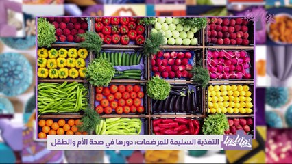 التغذية الصحية خلال فترة الرضاعة تأثيراتها الإيجابية على الأم والطفل