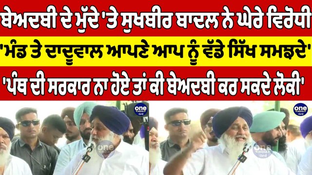 ਬੇਅਦਬੀ ਦੇ ਮੁੱਦੇ 'ਤੇ ਸੁਖਬੀਰ ਬਾਦਲ ਨੇ ਘੇਰੇ ਵਿਰੋਧੀ, 'ਮੰਡ ਤੇ ਦਾਦੂਵਾਲ ਆਪਣੇ ਆਪ ਨੂੰ ਵੱਡੇ ਸਿੱਖ ਸਮਝਦੇ' |
