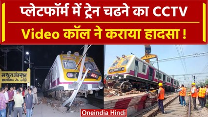 Mathura: प्लेटफॉर्म पर ट्रेन चढ़ने का CCTV, Video कॉल में व्यस्त था कर्मचारी | वनइंडिया हिंदी