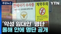 6개월 만에 악성 임대인 101명 늘어...명단 공개 길 열려 / YTN