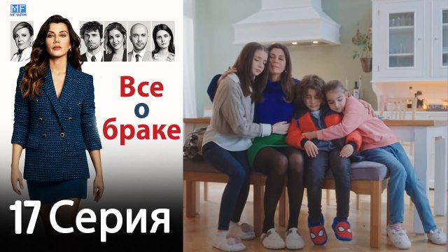 Все о браке 17 Серия (Русский Дубляж) (Полная)
