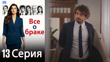 Все о браке 13 Серия (Русский Дубляж) (Полная)