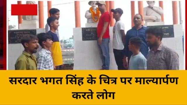 भदोही: शहीद-ए-आजम भगत सिंह की मनाई गई जयंती, देखें वीडियो