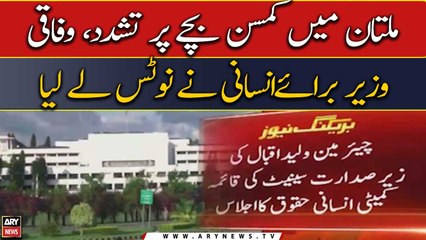 Violence against a young child in Multan, Federal Minister for Humanitarian Affairs took notice