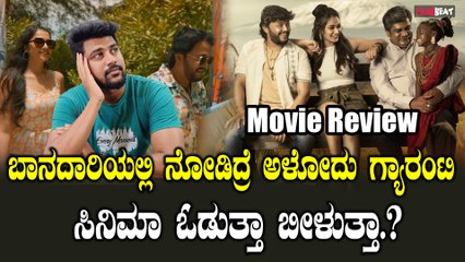 Baanadariyalli Review: ಅಪ್ಪು ಹಾಡಿನ  ಬಾನುದಾರಿ ಗಣೇಶ್ ಮಾಡಿದ್ದಾರಾ ಗೋಲ್ಡನ್ ಮೂಡಿ..?